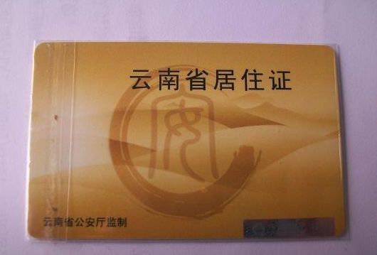 楚雄居住證有效期是多久