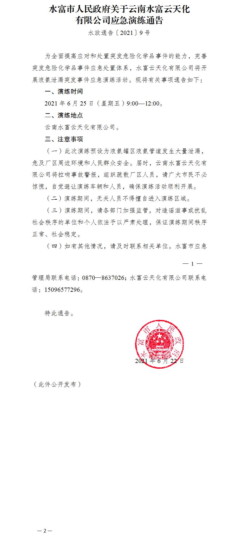 1624354139650210.jpg 水富市人民政府關(guān)于云南水富云天化有限公司應(yīng)急演練通告.jpg